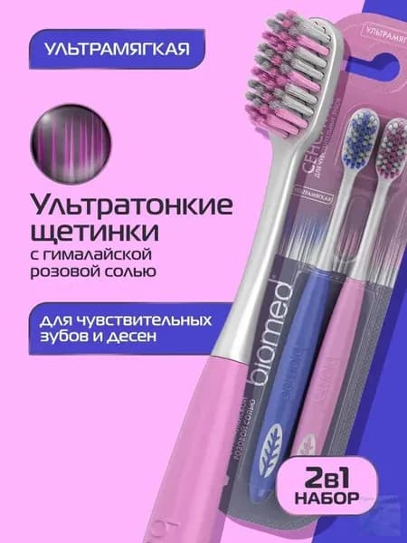 Зубная щетка мягкая BIOMED PINK SALT для чистки чувствительных зубов и десен, набор 1+1