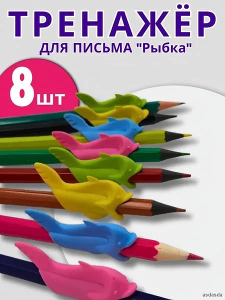 Рыбка тренажер для постановки письма 8 штук разноцветный резиновый детский