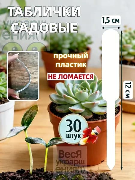 Табличка садовая 12 см 30 шт