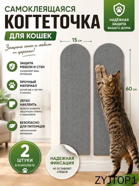 Самоклеящаяся когтеточка для кошек набор 2 шт