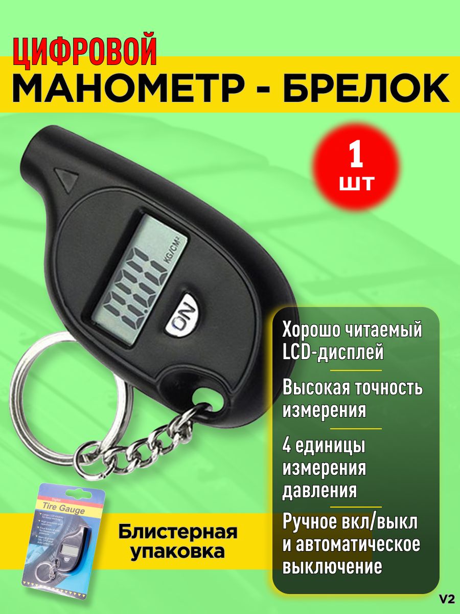 Манометр - брелок для шин цифровой электронный, батарейка в комплекте