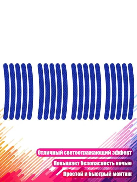Колесные светоотражающие наклейки, Синий