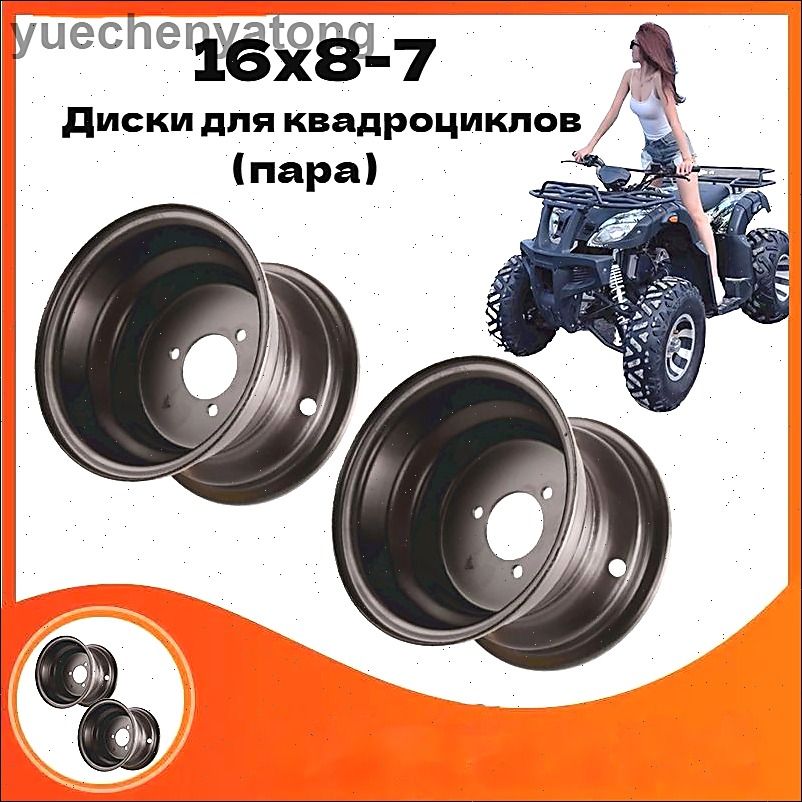 (1,)Диски для квадроциклов 16x8-7, подходит для квадроциклов, картинга, экскурсионного автомобиля и других моделей Мотошины  135/R7
