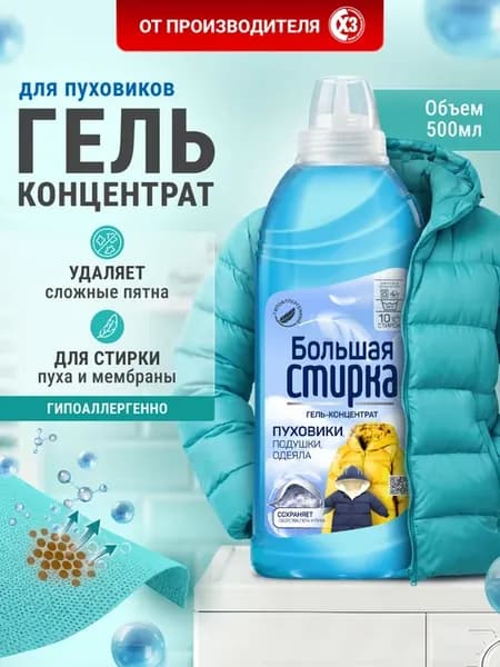 Гель концентрат для стирки пуховиков, одеял и подушек 500г