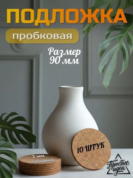 Пробковая подложка для свечей и кашпо 90 мм 10 шт