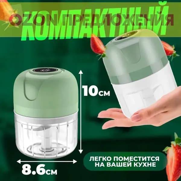 Измельчитель кухонный электрический, мини-блендер беспроводной портативный, чоппер
