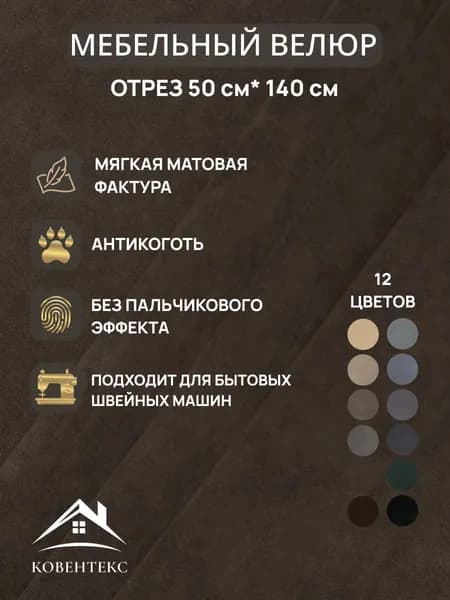 Ткань мебельная ОТРЕЗ 0,5м*1,4м велюр Шарм Цвет Коричневый