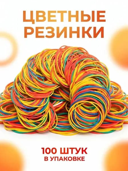 Резинки для денег, канцелярские банковские цветные для купюр 100 грамм