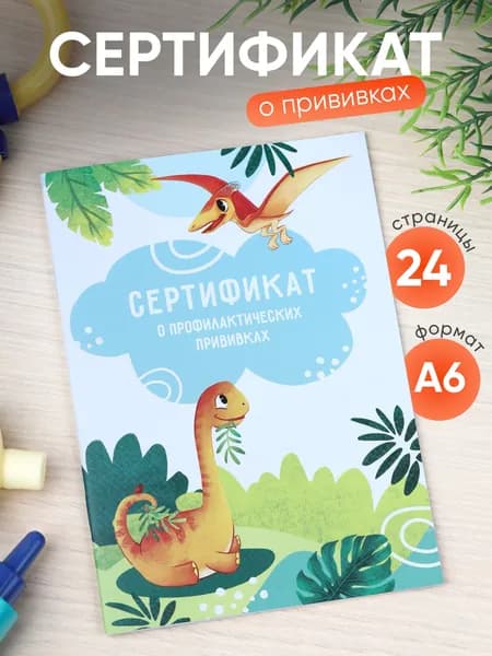 Сертификат о прививках