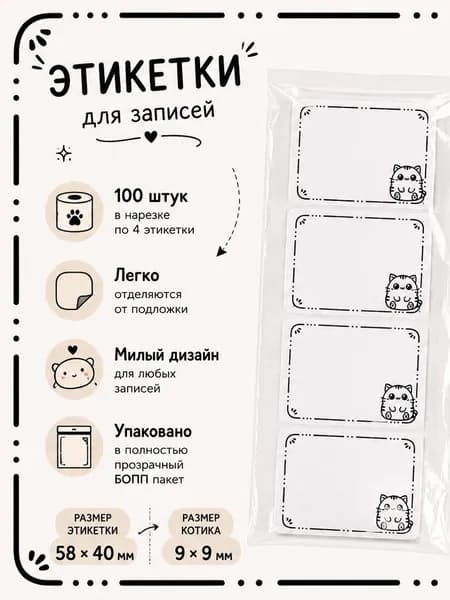 Наклейки для подписи и маркировки 100 шт, 58х40 мм, самоклеящиеся этикетки для детских вещей, игрушек, книг, тетрадей, коробок и хранения (маленький кот)