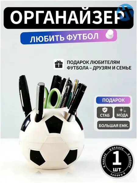 Подставка для ручек, карандашей / Органайзер на стол футбольный мяч