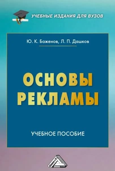 Основы рекламы | Баженов Юрий Константинович, Дашков Леонид Павлович | Электронная книга