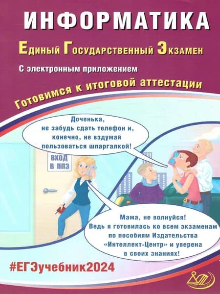 ЕГЭ-2024 Информатика. Готовимся к итоговой аттестации | Лещинер Вячеслав Роальдович, Крылов С. С.