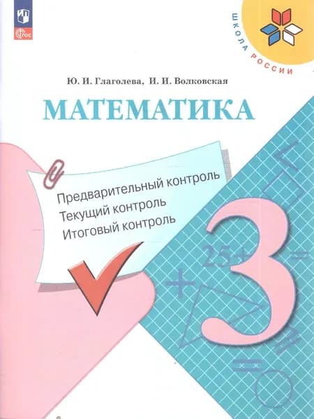 Математика 3 класс. КИМ. Предварительный, текущий, итоговый контроль | Глаголева Юлия Игоревна, Волковская И.