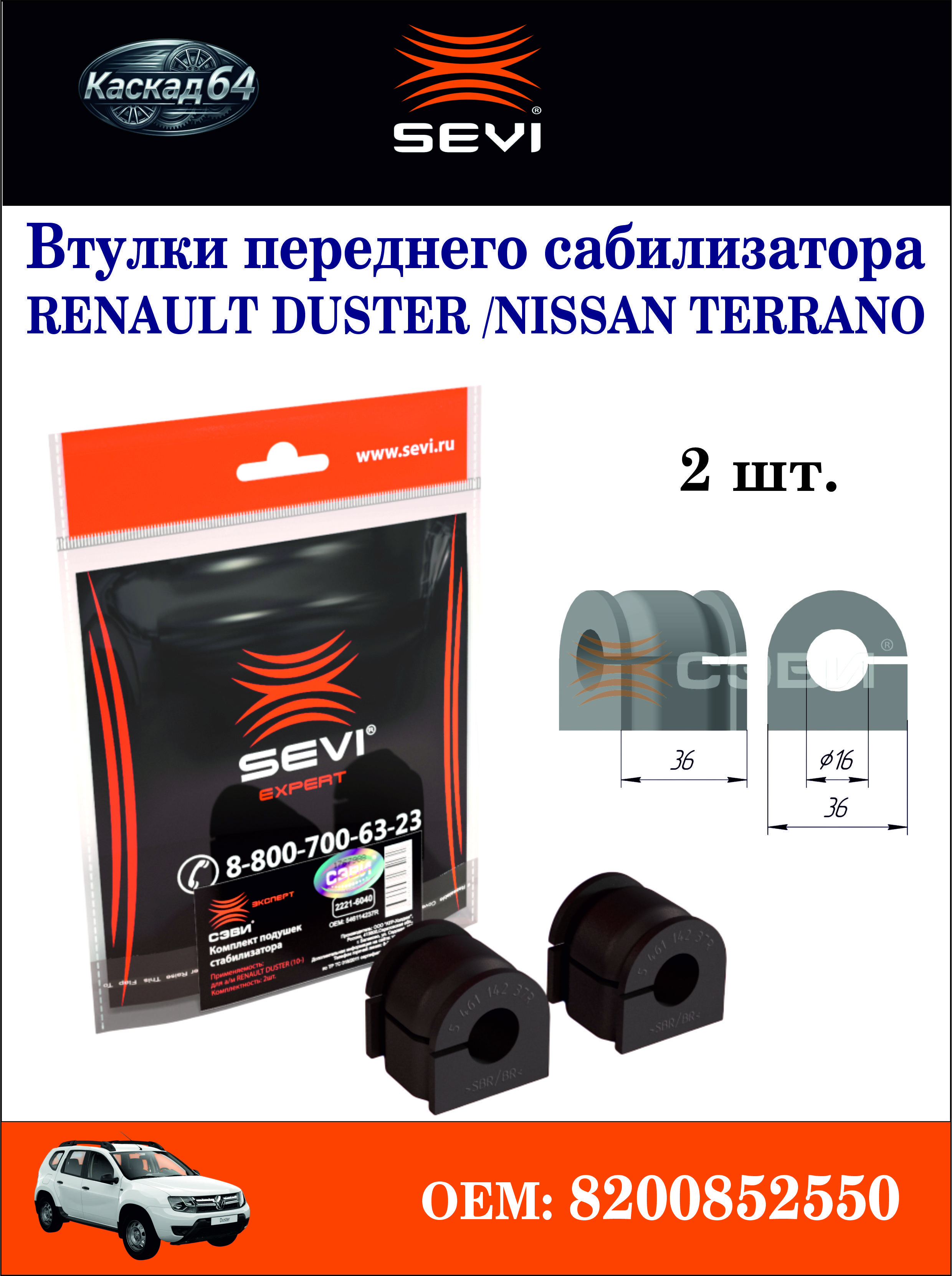 Втулки переднего стабилизатора RENAULT Duster. SEVI/2221