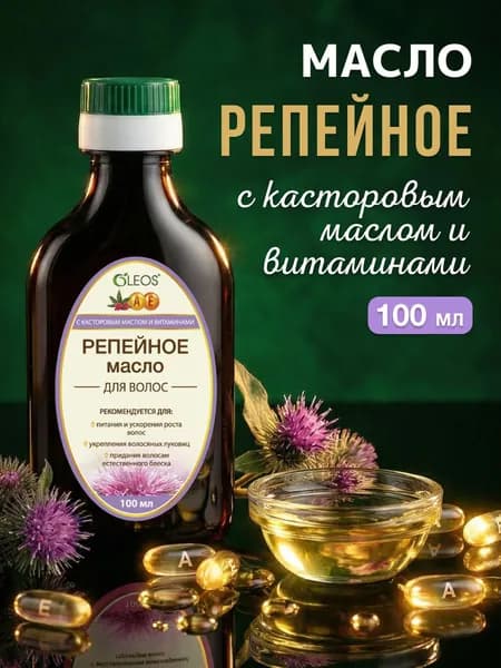 Репейное масло с касторовым маслом и витаминами для роста волос и от выпадения, 100 мл