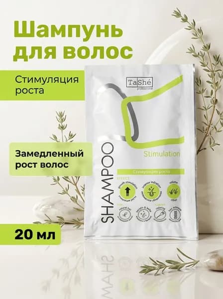 САШЕ Шампунь для волос Stimulation, стимуляция роста, для ослабленных и выпадающих волос, интенсивный уход, 20 мл