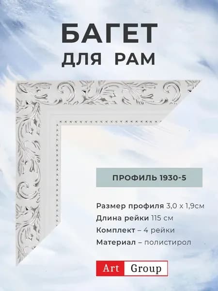 Багет пластиковый, комплект для изготовления рам 4 рейки
