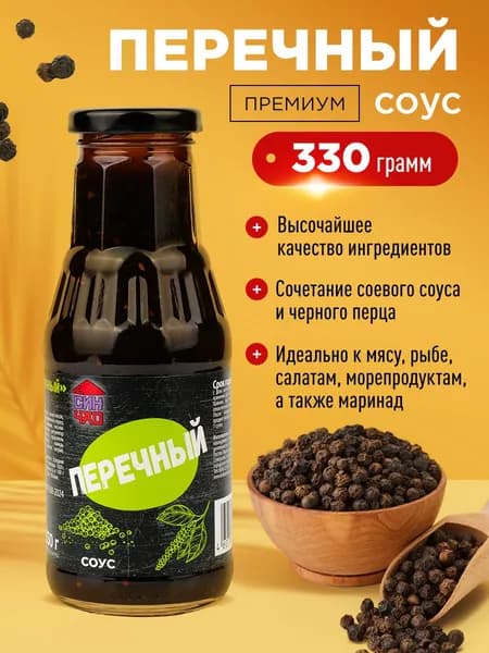 Соус Соевый Перечный Premium СИН ЧАО 330 г