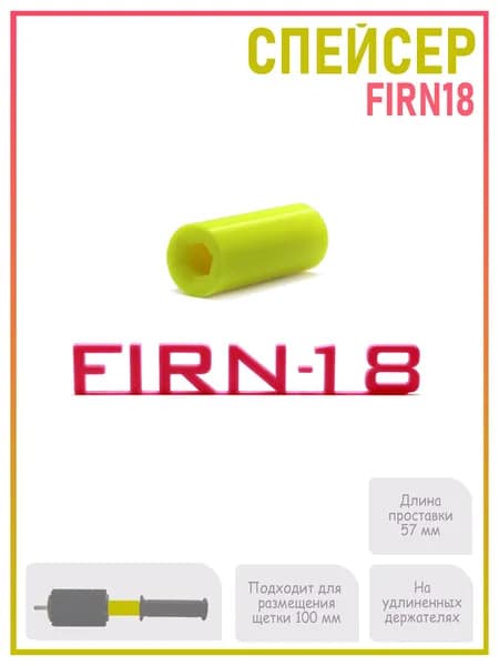 Спейсер проставка для держателя роторных щеток FIRNLAB для сервиса беговых, горных лыж и сноубордов