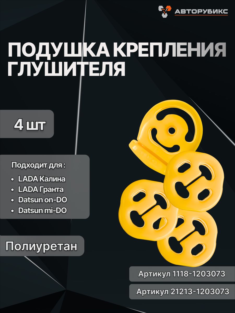 Подушки для а/м ВАЗ-1118 Калина крепления глушителя 4 шт. комплект 1118-1203073 желтые