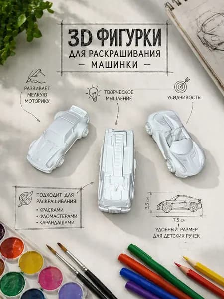 Гипсовые фигурки для рисования комплект из 3х машинок 3d