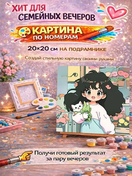Картины по номерам 20х20 - Аниме.