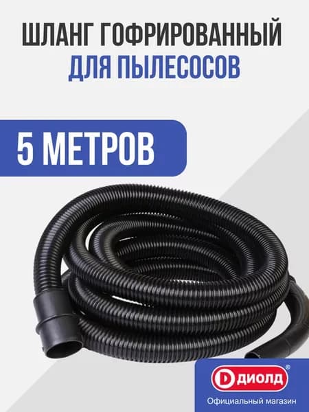 Гофрированный шланг для пылесосов, 5м