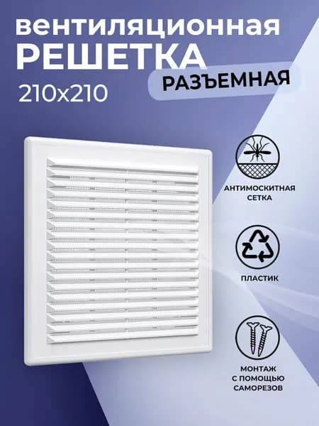 Решетка вентиляционная 210х210 мм, пластиковая, разъемная, с сеткой, белая