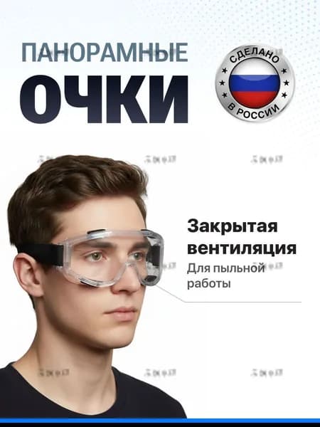 Очки защитные, цвет: Прозрачный, 1 шт.