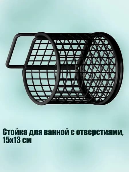 Стойка для ванной с отверстиями, 15x13 см, Черный - 1