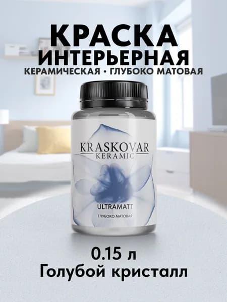 Краска для стен моющаяся керамическая Kraskovar Keramic Ultramatt матовая интерьерная, цвет: Голубой кристалл 150мл