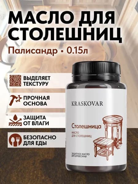 Масло для дерева и столешниц Kraskovar Wood Top Палисандр 150мл с твердым воском водоотталкивающее