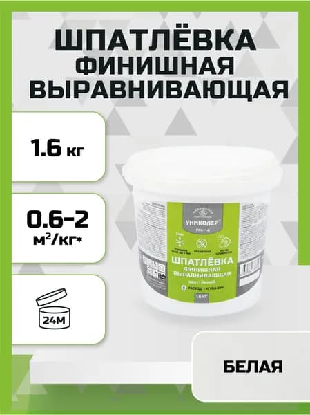 Шпатлёвка финишная выравнивающая "УНИКОЛЕР PFA-1.6/ПФА-1.6 1,6 кг