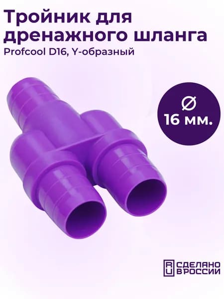 Тройник для дренажного шланга PROFcool d16/16/16, Y-образный