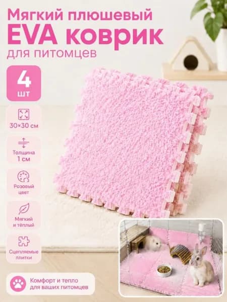 Пушистый пазловый коврик для питомцев 30 30 см, мягкое теплое покрытие для хомяков и кроликов
