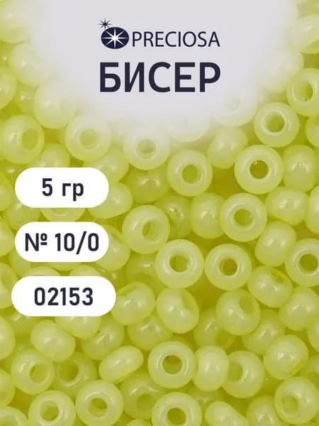 Бисер 10/0, 5 г, цвет № 02153, Preciosa