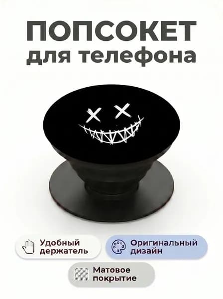 Попсокет - держатель для телефона "Смайл", подставка универсальная, матовый, черный