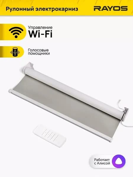 Электрокарниз для рулонных штор RAYOS с функцией WiFi, рулонный электрокарниз, управление со смартфона, пульт ДУ, голосовой помощник Алиса