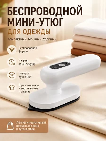 Портативный отпариватель с USB на батарейках