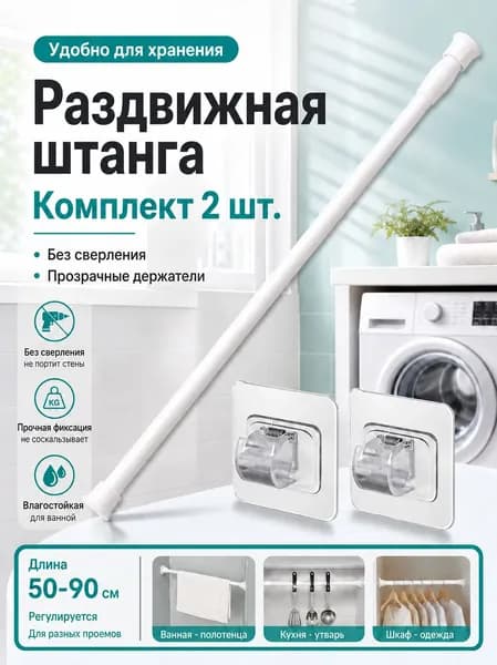 Телескопический карниз для штор, регулируемый от 50 до 90 см, пружинный, для дверей и окон, без сверления, прочный металлический стержень для ванной и кухни
