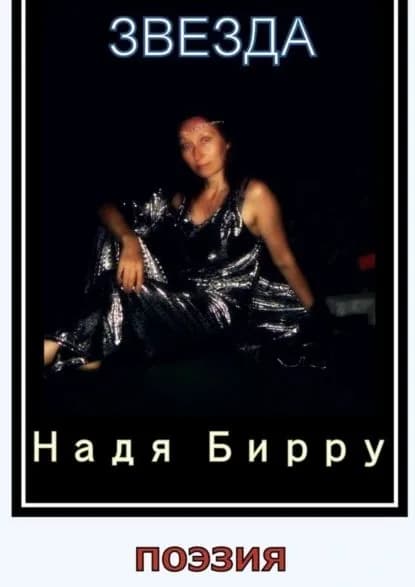 Звезда | Бирру Надя | Электронная книга