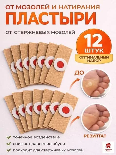 Патч наклейка мозольный от стержневой мозоли Пластырь для ног от натоптышей, 12 шт
