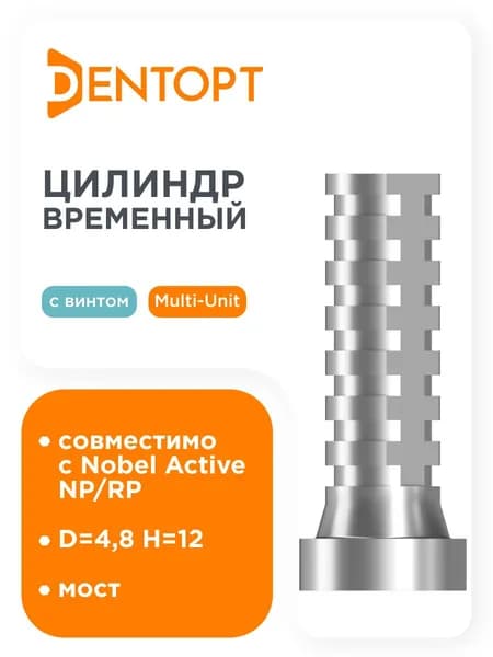 Временный цилиндр Nobel NP/RP Multi-Unit - мост
