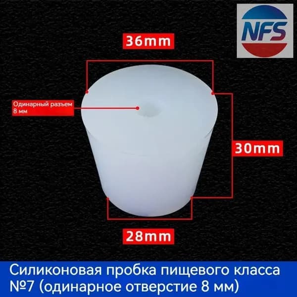 С отверстиями Пробка Силикон конусная №7 для гидрозатвора Диафрагма 8 мм 1 шт