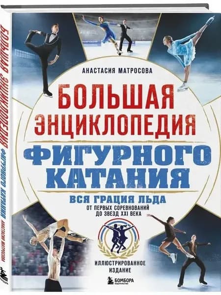 Большая энциклопедия фигурного катания. Вся грация льда