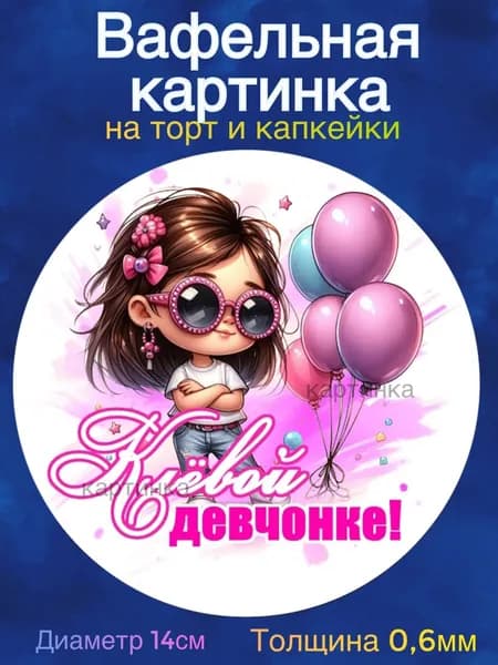 Вафельная картинка "Девочке 5 лет". Сладкая картинка, съедобная печать для декора торта, бенто-торта, украшения пряников и капкейков.