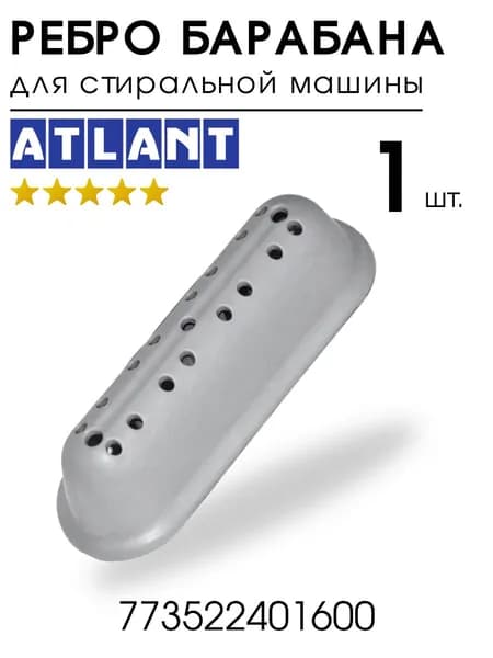 Ребро барабана для стиральной машины Атлант лопасть, бойник 1 шт