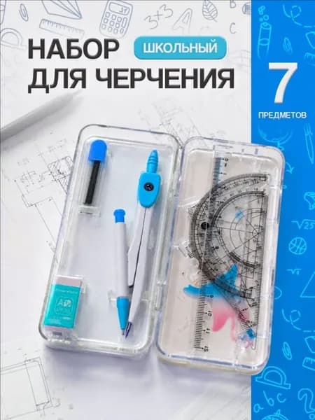 Набор для черчения школьный с циркулем / готовальня 7 предметов