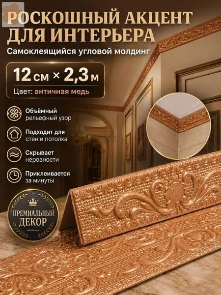Потолочный плинтус евролиния с самоклеящейся основой, 2,25 м 11 см, медный